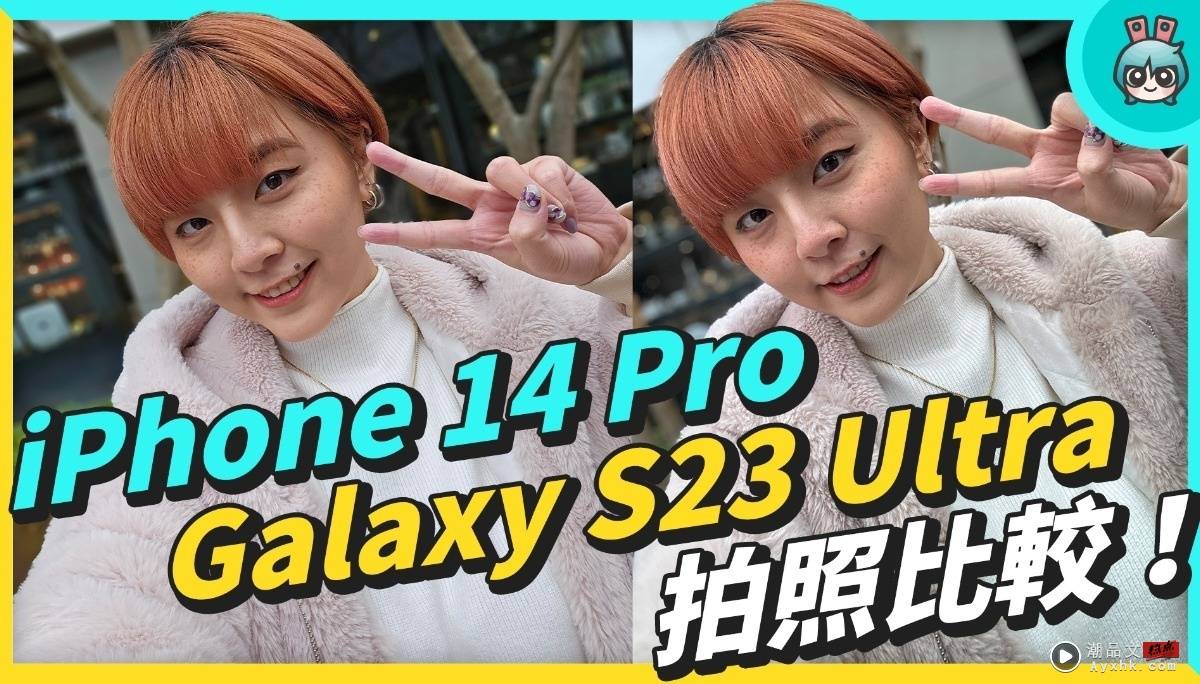 两大机皇拍照比较！iPhone 14 Pro v.s. Galaxy S23 Ultra 旗舰机谁更会拍？ 数码科技 图1张
